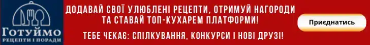 Кулінарна спільнота Готуймо, рецепти