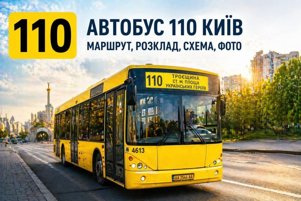 Автобус №110 у Києві маршрут з Троєщини до центру міста
